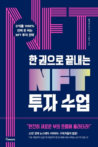 [하나북]한 권으로 끝내는 NFT 투자 수업 수익률 1000% 진짜 돈 버는 NFT 투자 전략