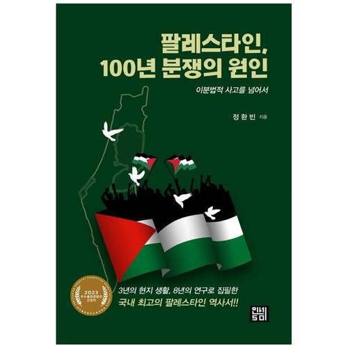[하나북]팔레스타인, 100년 분쟁의 원인: 이분법적 사고를 넘어서 :2023 우수출판콘텐츠 선정작