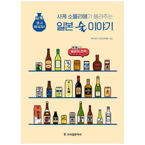 [하나북]사케 소믈리에가 들려주는 일본 술 이야기 :사케, 알고 마시자!