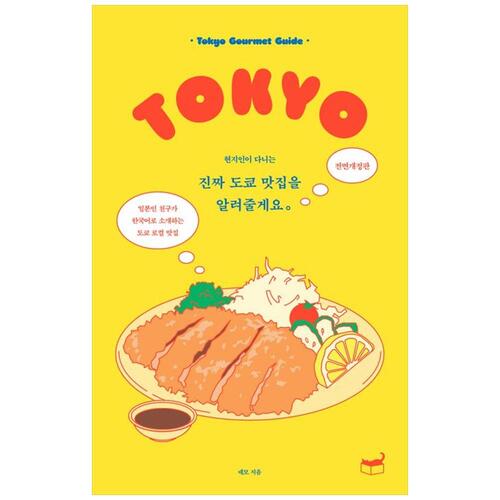 [하나북]진짜 도쿄 맛집을 알려줄게요 :일본인 친구가 한국어로 소개하는 도쿄 로컬 맛집 [전면개정판 ]