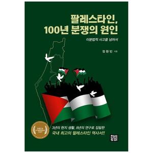 [하나북]팔레스타인, 100년 분쟁의 원인: 이분법적 사고를 넘어서 :2023 우수출판콘텐츠 선정작