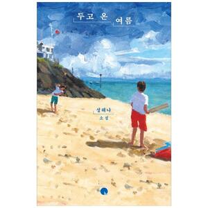 [하나북]두고 온 여름 :성해나 소설