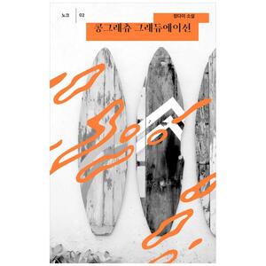 [하나북]콩그래츄 그래듀에이션 :정다이 소설