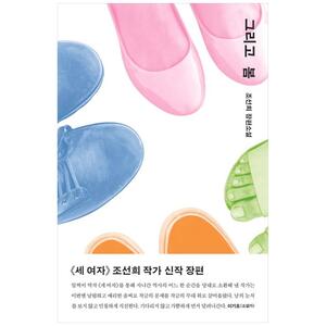 [하나북]그리고 봄 :조선희 장편소설