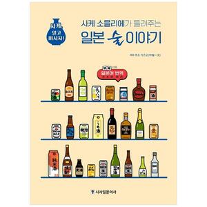 [하나북]사케 소믈리에가 들려주는 일본 술 이야기 :사케, 알고 마시자!