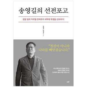 [하나북]송영길의 선전포고 :검찰 범죄 카르텔 전체주의 세력에 투쟁을 선포하다!
