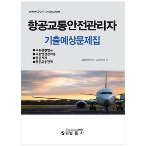 [하나북]항공교통안전관리자기출예상문제집