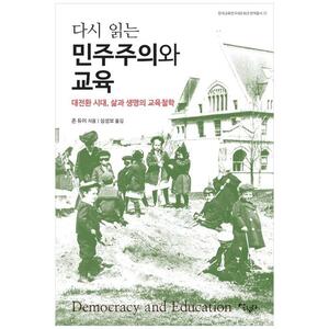 [하나북]다시 읽는 민주주의와 교육 :대전환 시대, 삶과 생명의 교육철학