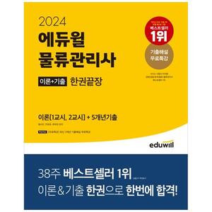 [하나북]2024 에듀윌 물류관리사 한권끝장 :이론(1교시, 2교시)5개년 기출