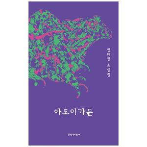 [하나북]아오이가든 :편혜영 소설집