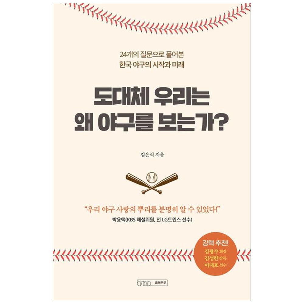[하나북]도대체 우리는 왜 야구를 보는가 :24개의 질문으로 풀어본 한국 야구의 시작과 미래
