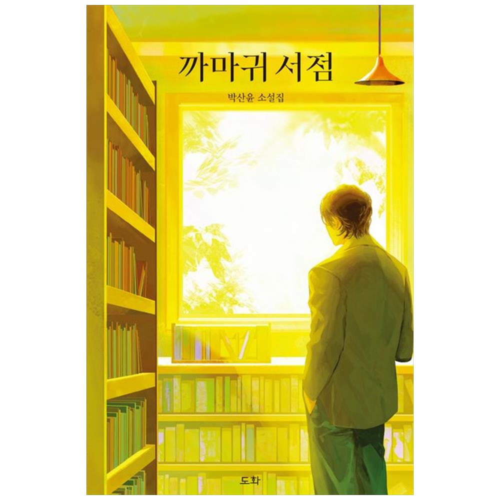 [하나북]까마귀 서점 :박산윤 소설집