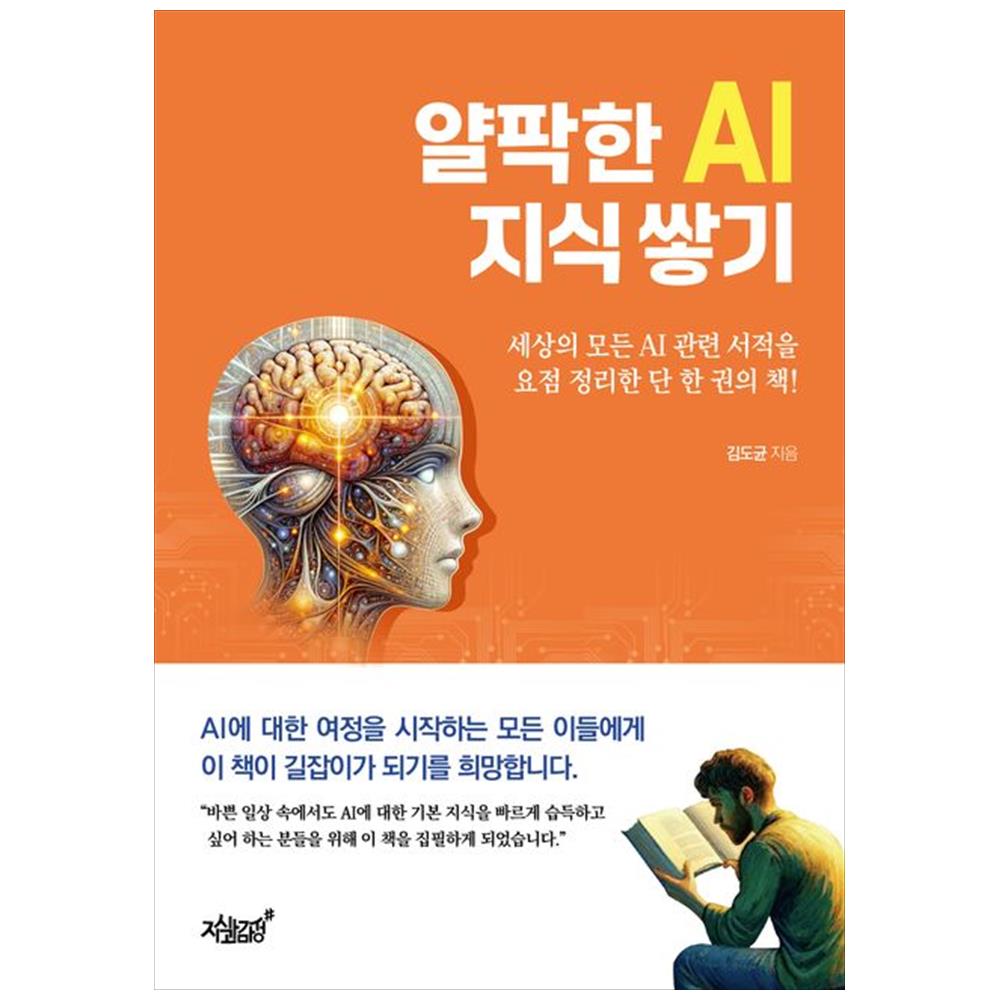 [하나북]얄팍한 AI 지식 쌓기 :세상의 모든 AI관련 서적을 요점 정리한 단 한 권의 책