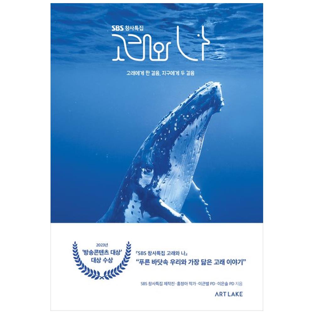 [하나북]SBS 창사특집 고래와 나 :고래에게 한 걸음, 지구에게 두 걸음
