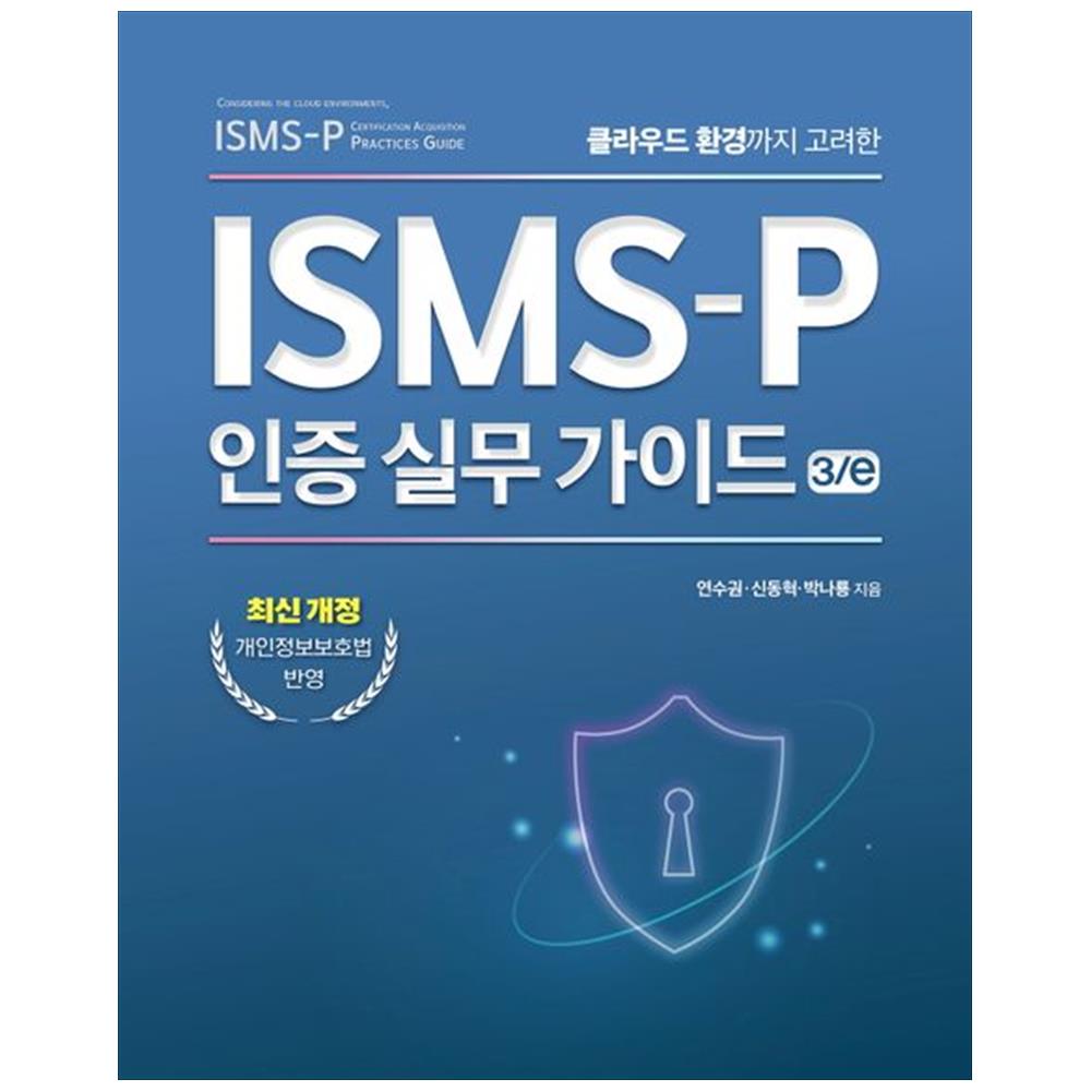 [하나북]ISMSP 인증 실무 가이드