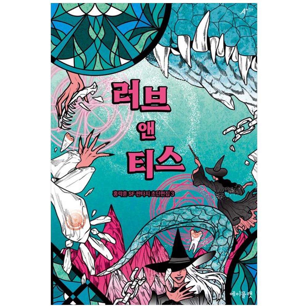 [하나북]러브 앤 티스 :홍락훈 SF판타지 초단편집3