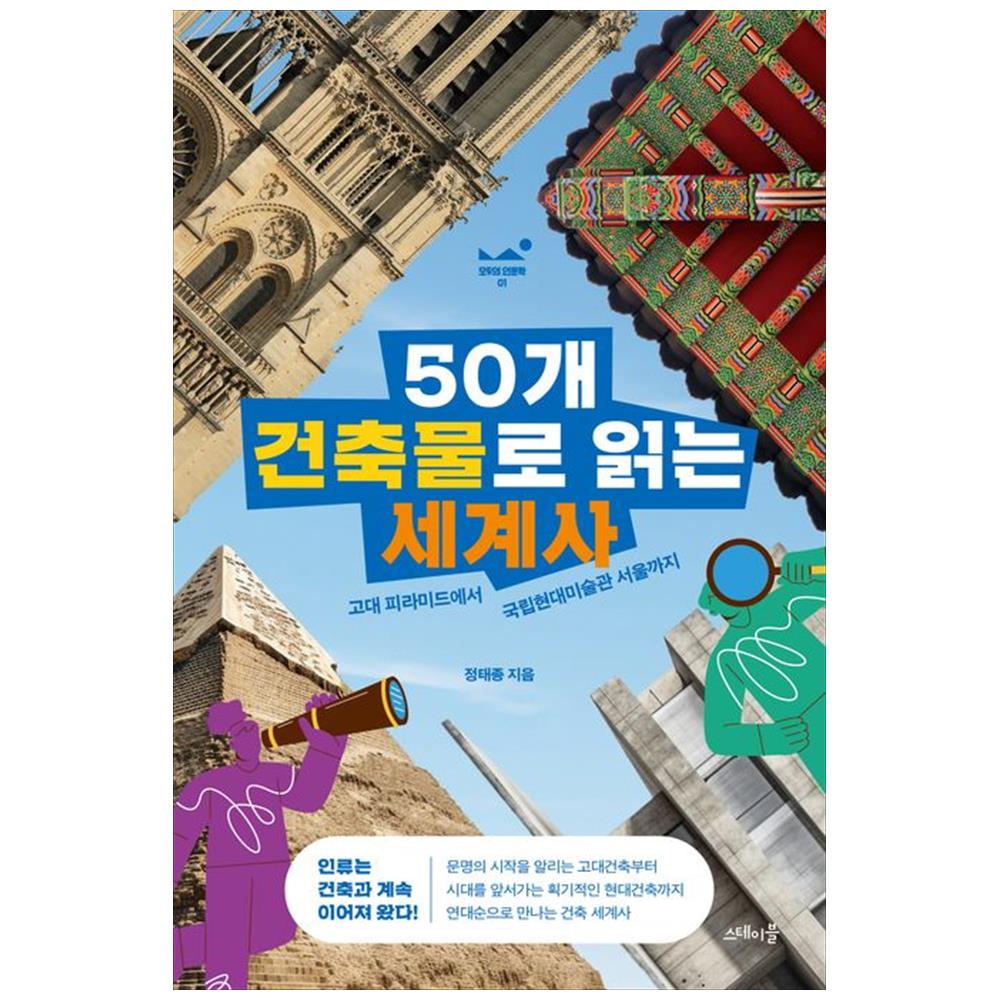 [하나북]50개 건축물로 읽는 세계사 :고대 피라미드에서 국립현대미술관 서울까지