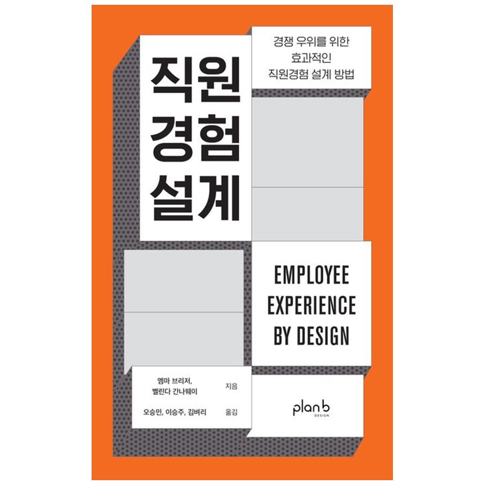 [하나북]직원경험 설계 :경쟁 우위를 위한 효과적인 직원경험 설계 방법