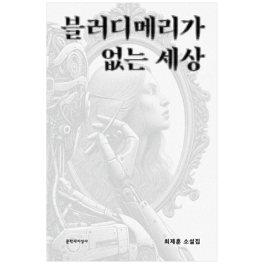 [하나북]블러디메리가 없는 세상 :최제훈 소설집