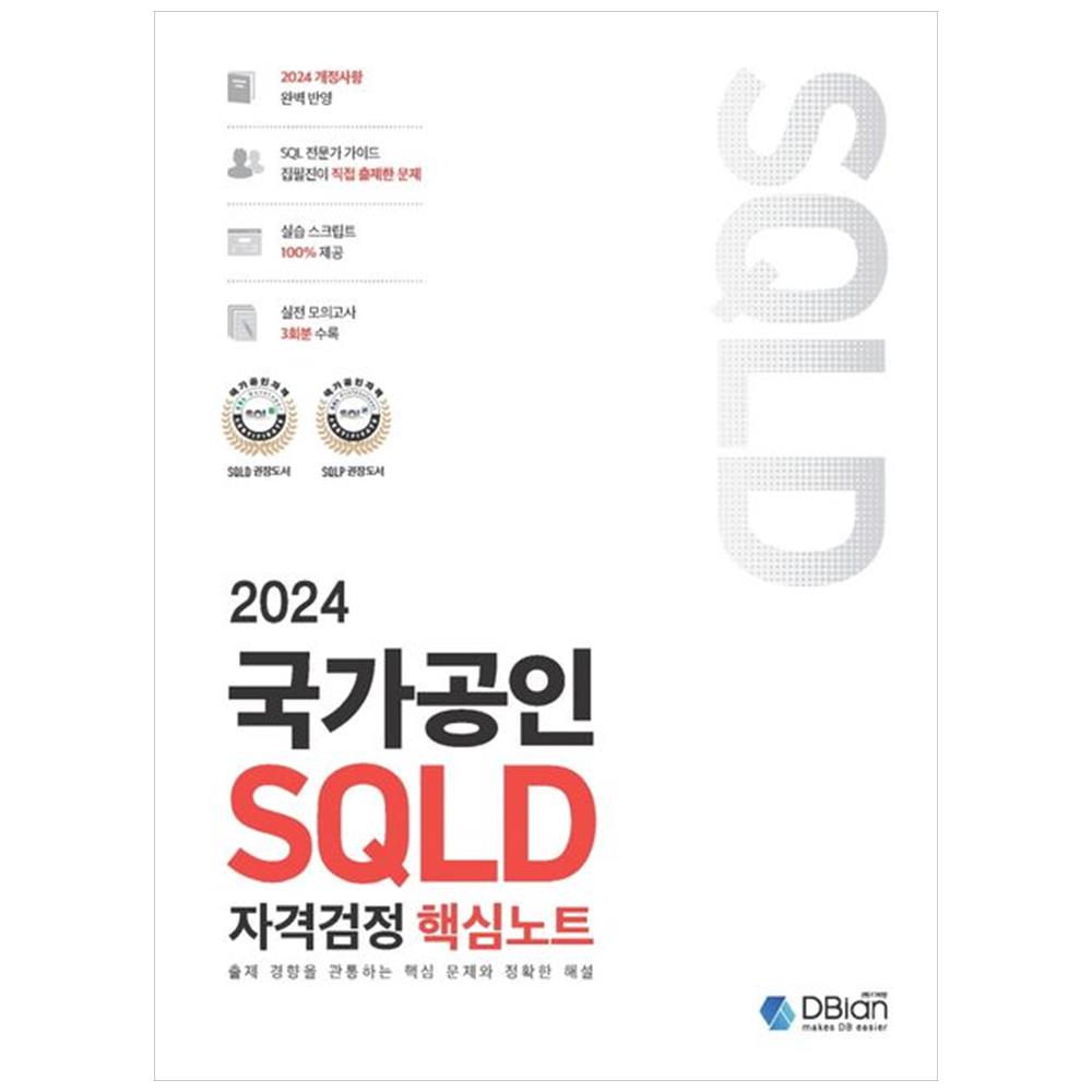 [하나북]2024 국가공인 SQLD 자격검정 핵심노트 :출제 경향을 관통하는 핵심 문제와 정확한 해설