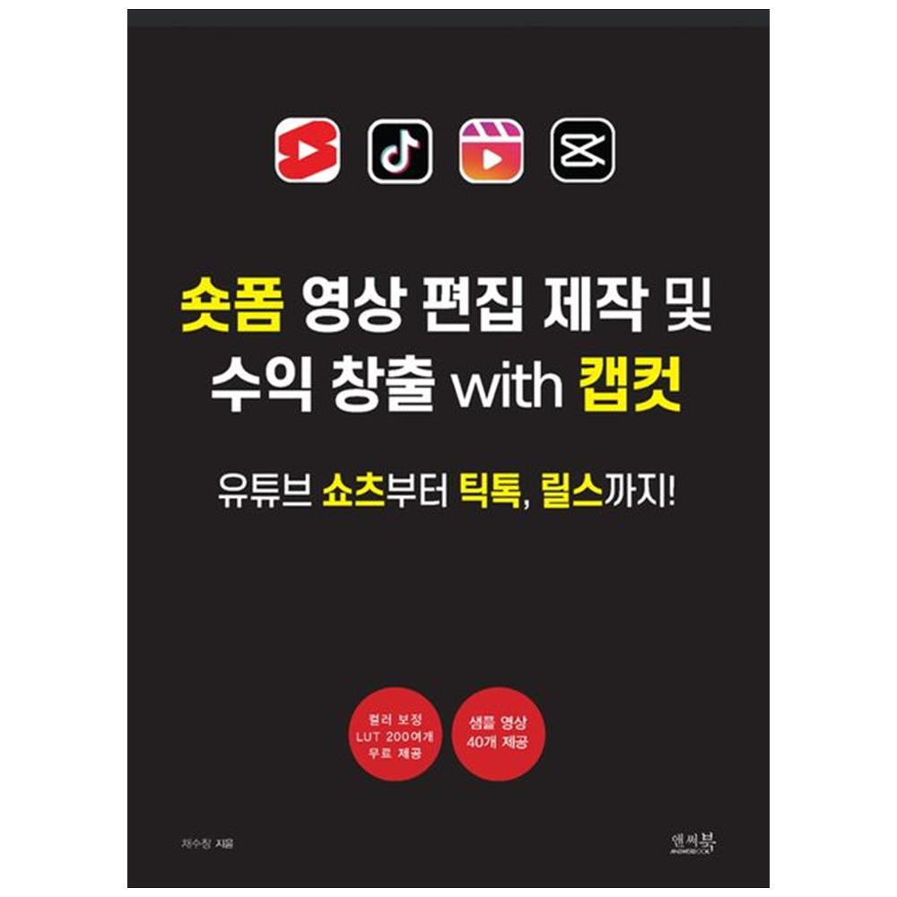 [하나북]숏폼 영상 편집 제작 및 수익 창출 with 캡컷 :유튜브 쇼츠부터 틱톡, 릴스까지!