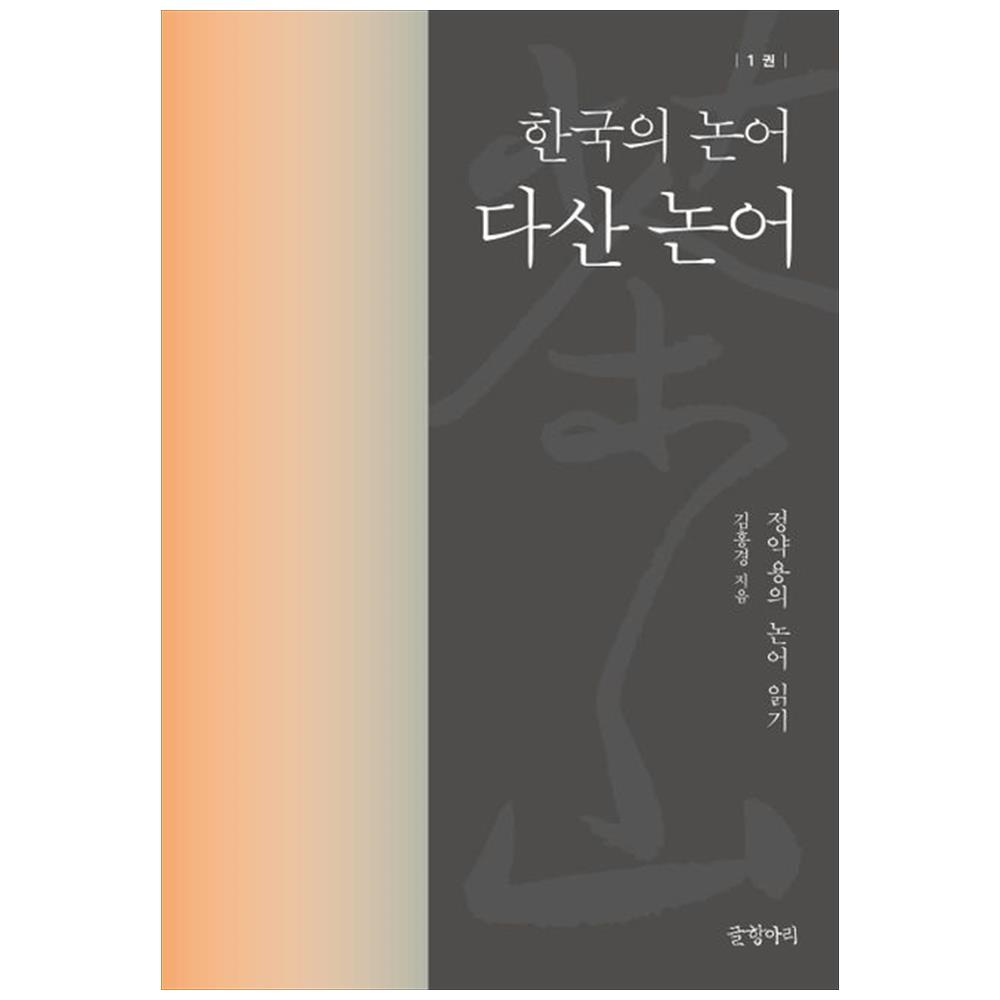 [하나북]다산 논어: 한국의 논어 1 [양장본 Hardcover ]