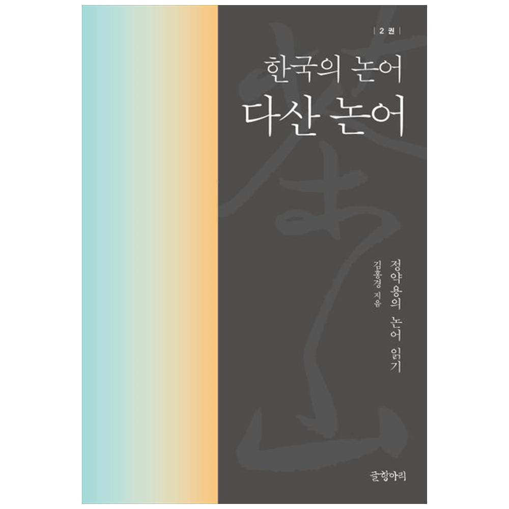 [하나북]다산 논어: 한국의 논어 2 [양장본 Hardcover ]
