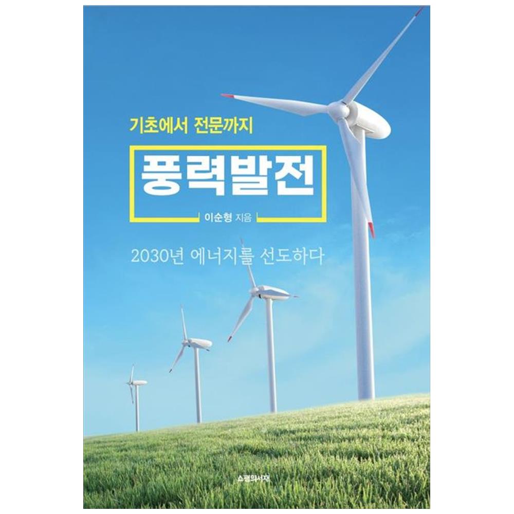[하나북]풍력발전 :2030년 에너지를 선도하다