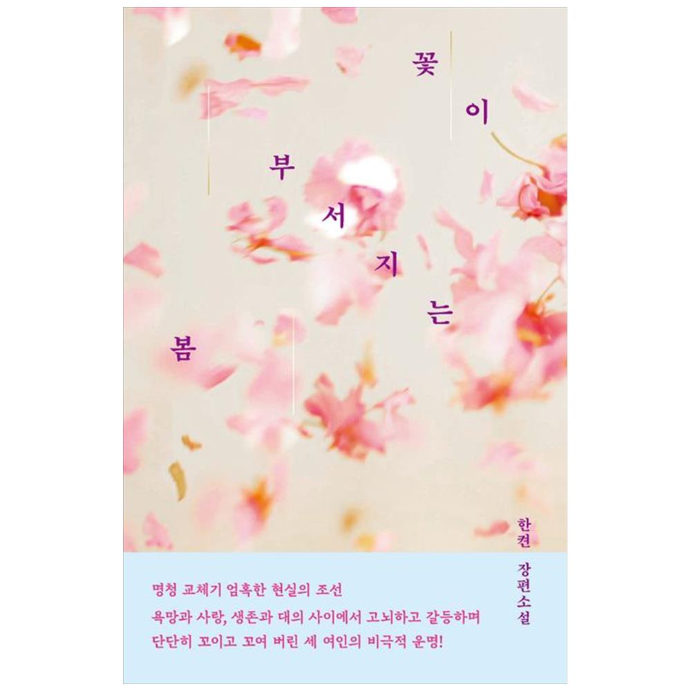 [하나북]꽃이 부서지는 봄 :한켠 장편소설