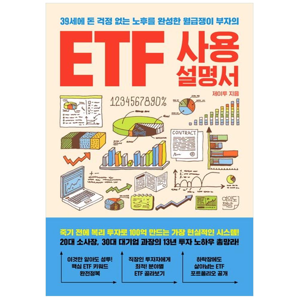[하나북]ETF 사용설명서 :39세에 돈 걱정 없는 노후를 완성한 월급쟁이 부자의